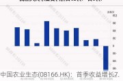 中国农业生态(08166.HK)：首季收益增长7.3%至945.8万港元，亏损收窄至542.3万港元