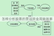 怎样分析股票的营运资金周转效率