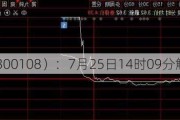 *ST吉药（300108）：7月25日14时09分触及涨停板