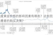 不同纯度黄金价格的影响因素有哪些？这些因素如何影响消费者的购买决策？