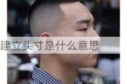 建立头寸是什么意思