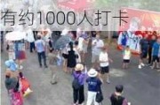 全红婵老家成景点：旅行社推出99元一日游，村干部称每天有约1000人打卡