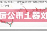 四方光电（688665）盘中异动 股价振幅达8.85%  上涨7.69%（07-19）