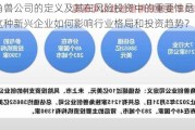 独角兽公司的定义及其在风险投资中的重要性是什么？这种新兴企业如何影响行业格局和投资趋势？