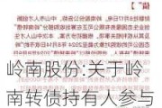 岭南股份:关于岭南转债持有人参与收购方案网络投票的第十次提示性公告