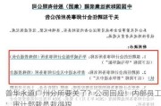 普华永道广州分所要关了？公司回应！内部员工：审计部裁员裁得狠