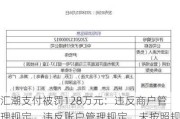 汇潮支付被罚128万元：违反商户管理规定、违反账户管理规定、未按照规定履行客户身份识别义务