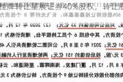 国资股东挂牌转让星展证券40%股权，转让底价合计约8.23亿元