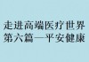 首次迈入盈亏平衡线，平安健康交出“中国管理式医疗”答卷，可持续发展路径逐渐清晰