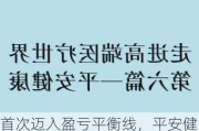 首次迈入盈亏平衡线，平安健康交出“中国管理式医疗”答卷，可持续发展路径逐渐清晰