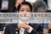 菲律宾周四将连续第二天暂停政府工作且学校停课