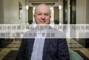 BBAE分析师黄少萍在马克尔年会现场：与伯克希尔年会相比 这里“小而美”更温暖