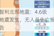 智利北部地震：4.6级地震发生，无人员伤亡报告