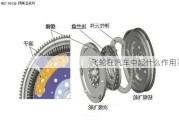 飞轮在汽车中起什么作用？