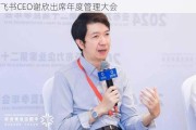 飞书CEO谢欣出席年度管理大会