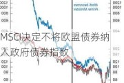 MSCI决定不将欧盟债券纳入政府债券指数