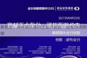 国泰君安：内外需共振向上是开启新一轮库存周期的关键