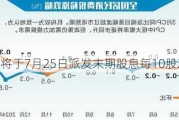 光大证券将于7月25日派发末期股息每10股2.803元