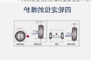 汽车四轮定位的步骤和重要性是什么？