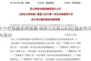 天士力控股股东将变更 华润三九拟以62亿现金购买其28％股份