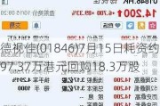 德视佳(01846)7月15日耗资约97.37万港元回购18.3万股