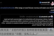 马斯克发“《***》批特朗普背叛美国”图，抨击该报做法“冷酷，没有同情心”