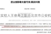 群兴玩具实控人王叁寿正配合北京市公安机关协助调查