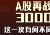 3000点必破？A股又给人意外了！