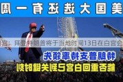 白宫：拜登特朗普将于当地时间13日在白宫会面