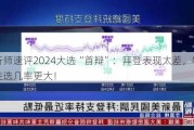 分析师速评2024大选“首辩”：拜登表现太差，特朗普胜选几率更大！