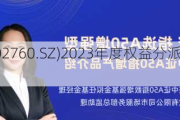 凤形股份(002760.SZ)2023年度权益分派：每10股派1元