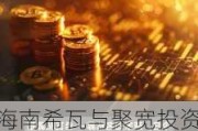 海南希瓦与聚宽投资自购旗下产品：私募机构年内自购金额达4.05亿元