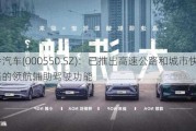 江铃汽车(000550.SZ)：已推出高速公路和城市快速路的领航辅助驾驶功能