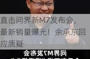 直击问界新M7发布会，最新销量曝光！余承东回应质疑