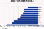 8月27日301只个股获券商关注，湖南裕能目标涨幅达72.21%