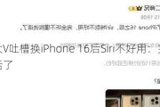 汽车大V吐槽换iPhone 16后Siri不好用：完全听不懂话了