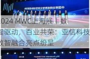 2024 MWC上海展丨数智驱动，百业共荣：亚信科技数智融合亮点纷呈