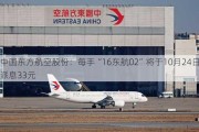 中国东方航空股份：每手“16东航02”将于10月24日派息33元