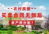 农村房屋买卖最新政策法规是怎样的？