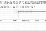 跟踪：股民强烈想参与的上交所全网测试，测试结果如何？要关注哪些细节？