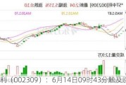 *ST中利（002309）：6月14日09时43分触及涨停板