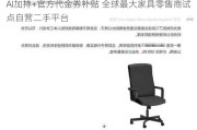 AI加持+官方代金券补贴 全球最大家具零售商试点自营二手平台