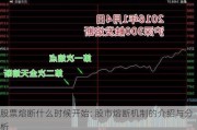 股票熔断什么时候开始: 股市熔断机制的介绍与分析