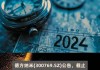 德方纳米(300769.SZ)：已累计回购1.0020%股份