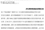 屹通新材：股东慈正投资***减持公司股份不超过20万股