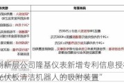 新三板创新层公司隆基仪表新增专利信息授权：“一种用于光伏板清洁机器人的吸附装置”