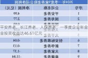 平安养老、长江养老、人保养老：一季度企业年金基金投资收益达46.61亿元