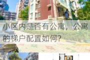 小区内是否有公寓，公寓的梯户配置如何？