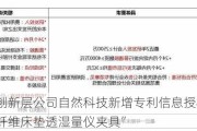 新三板创新层公司自然科技新增专利信息授权：“一种植物纤维床垫透湿量仪夹具”