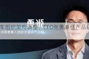 哪吒汽车组织架构调整：CEO张勇兼任产品研发中心总经理